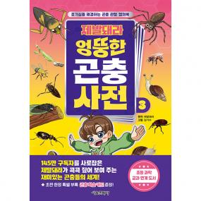 [초판한정부록] 제발돼라 엉뚱한 곤충 사전 3권