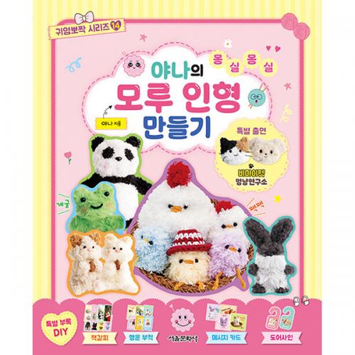 [서울미디어 키즈/초판한정부록] 야나의 몽실몽실 모루 인형 만들기