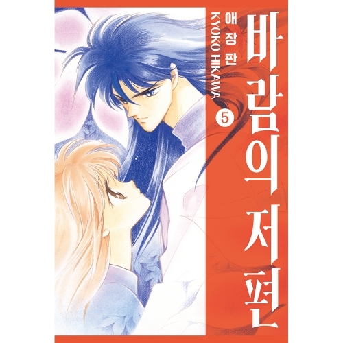 바람의 저편 애장판 5권