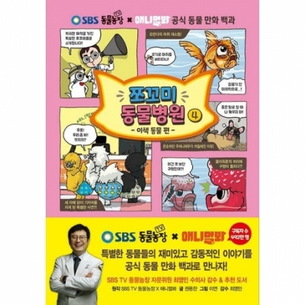 쪼꼬미 동물병원 4권