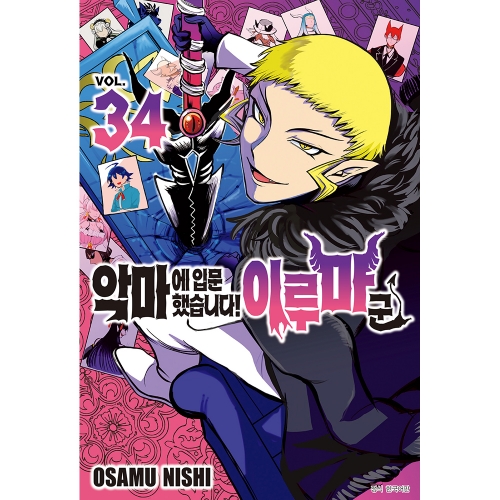 악마에 입문했습니다! 이루마 군 34권