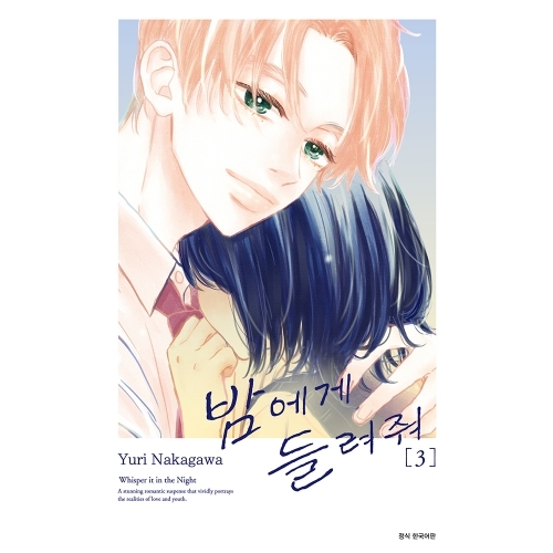 [서울미디어코믹스] 밤에게 들려줘 3권(완결)