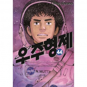 [서울미디어코믹스] 우주형제 44권