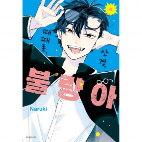 안경, 때때로, 불량아 4권