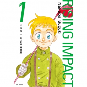 라이징 임팩트 신장판 1권