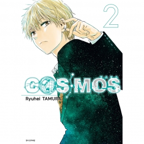 [서울미디어코믹스/초판한정특전] COSMOS(코스모스) 2권