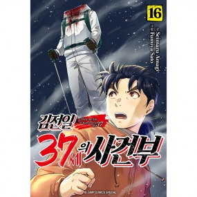 [서울미디어코믹스] 김전일 37세의 사건부 16권