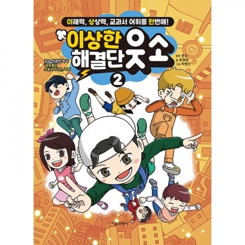 이상한 해결단 웃소 2권