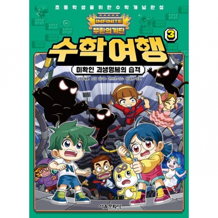 무한의 계단 수학여행 3권 - 미확인 괴생명체의 습격
