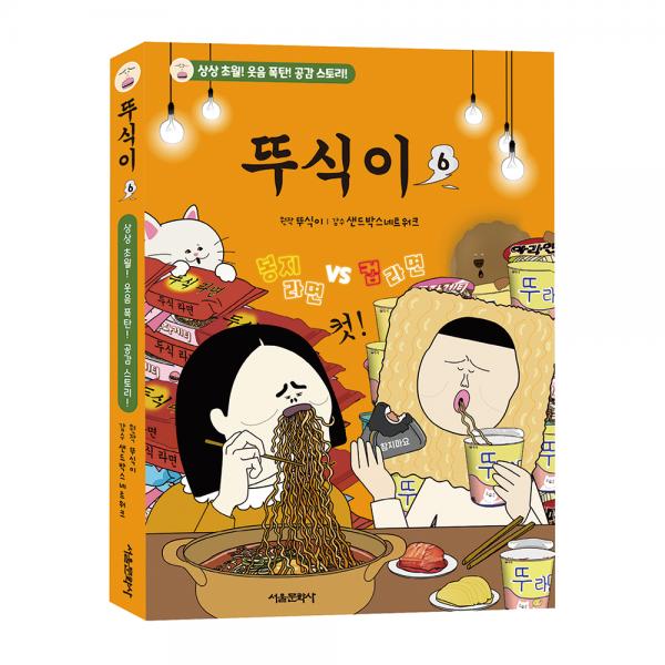 [초판한정부록] 뚜식이 6권