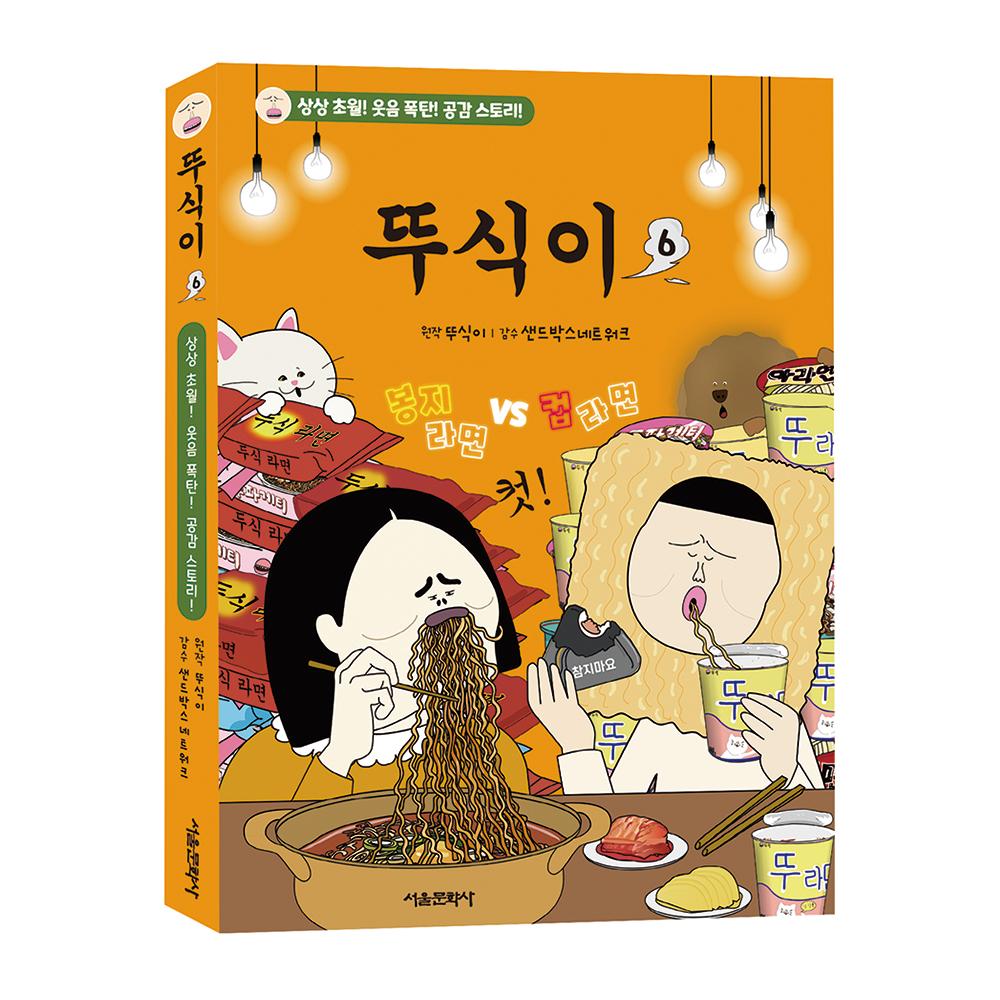 [초판한정부록] 뚜식이 6권