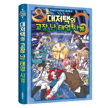 [초판한정부록] 집사TV 오리지널 스토리북 5권 : 대저택의 고장 난 태엽 시계