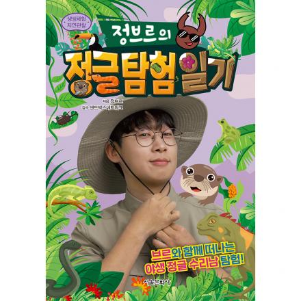 생생체험 자연관찰 정브르의 정글 탐험 일기