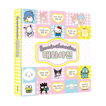 산리오캐릭터즈 대화사전