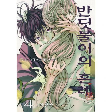 [한정판특전] 반딧불이의 혼례 4권 한정판