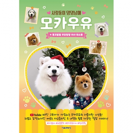 사랑둥이 댕댕남매 모카우유 2 - 똥꼬발랄 우당탕탕 이사 대소동