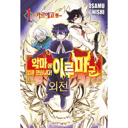 악마에 입문했습니다! 이루마 군 외전 1권 - 카르에고 편