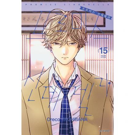 프로미스 신데렐라 15권