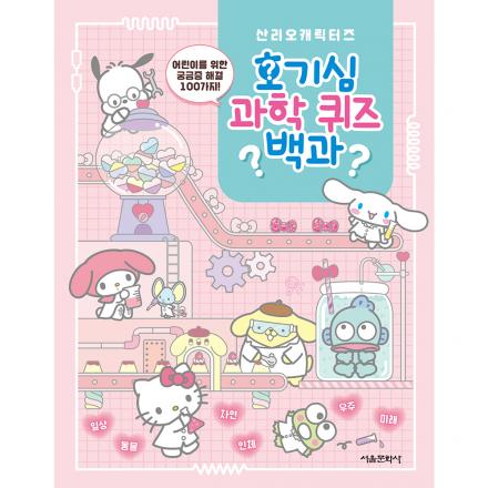 산리오캐릭터즈 호기심 과학 퀴즈 백과