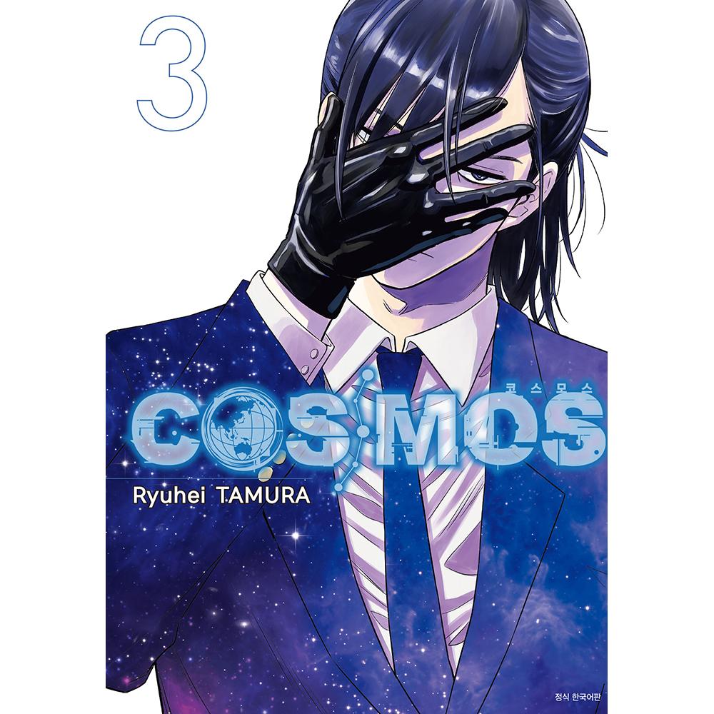 COSMOS(코스모스) 3권