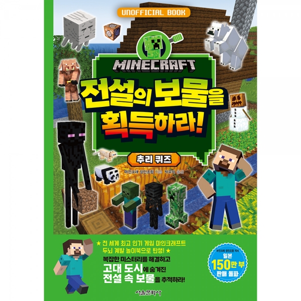 [예약판매/마인크래프트 두뇌 계발 놀이북 4권] 마인크래프트 전설의 보물을 획득하라! 추리 퀴즈