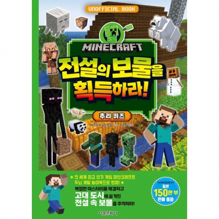 [마인크래프트 두뇌 계발 놀이북 4권] 마인크래프트 전설의 보물을 획득하라! 추리 퀴즈
