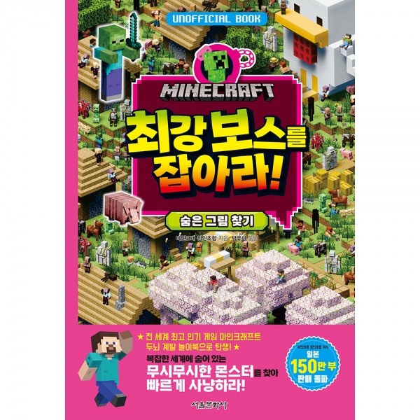 [예약판매/마인크래프트 두뇌 계발 놀이북 3권] 마인크래프트 최강 보스를 잡아라!  숨은 그림 찾기