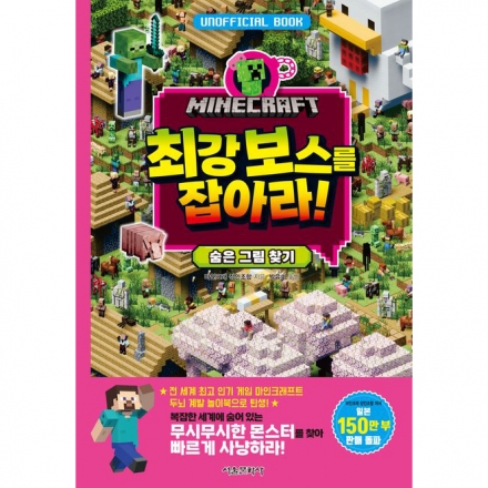 [마인크래프트 두뇌 계발 놀이북 3권] 마인크래프트 최강 보스를 잡아라!  숨은 그림 찾기