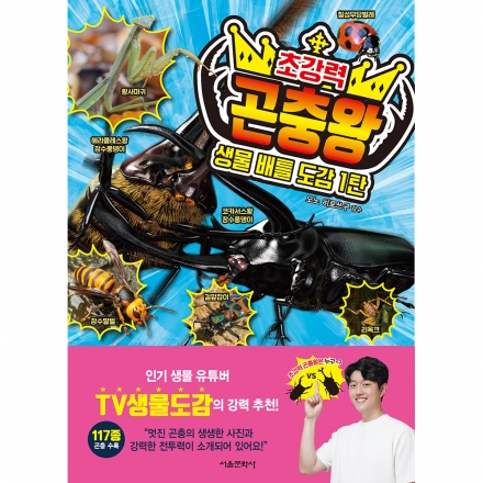 생물 배틀 도감 1탄 초강력 곤충왕