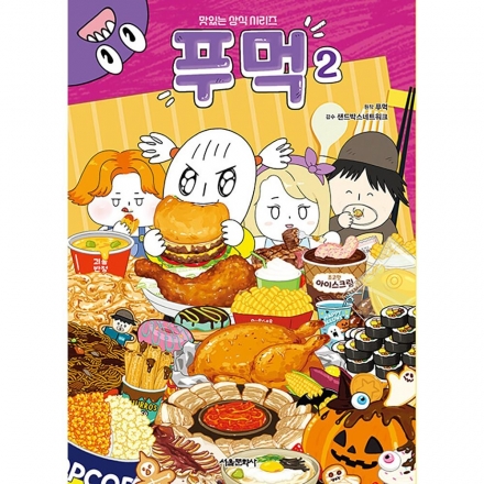 푸먹 2권