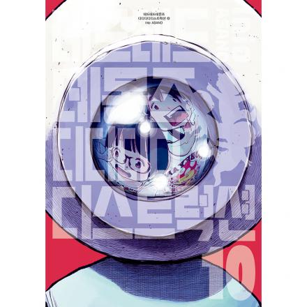 데드데드 데몬즈 디디디디 디스트럭션 10권