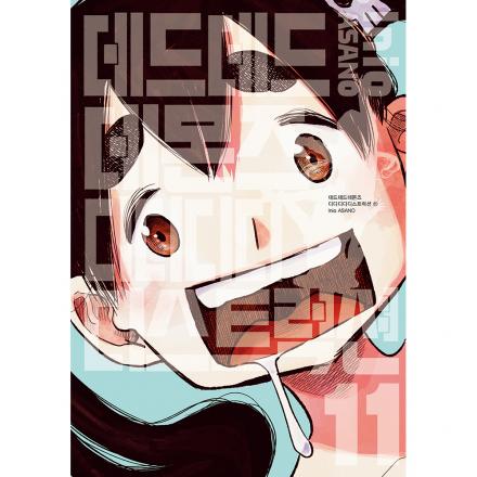 데드데드 데몬즈 디디디디 디스트럭션 11권