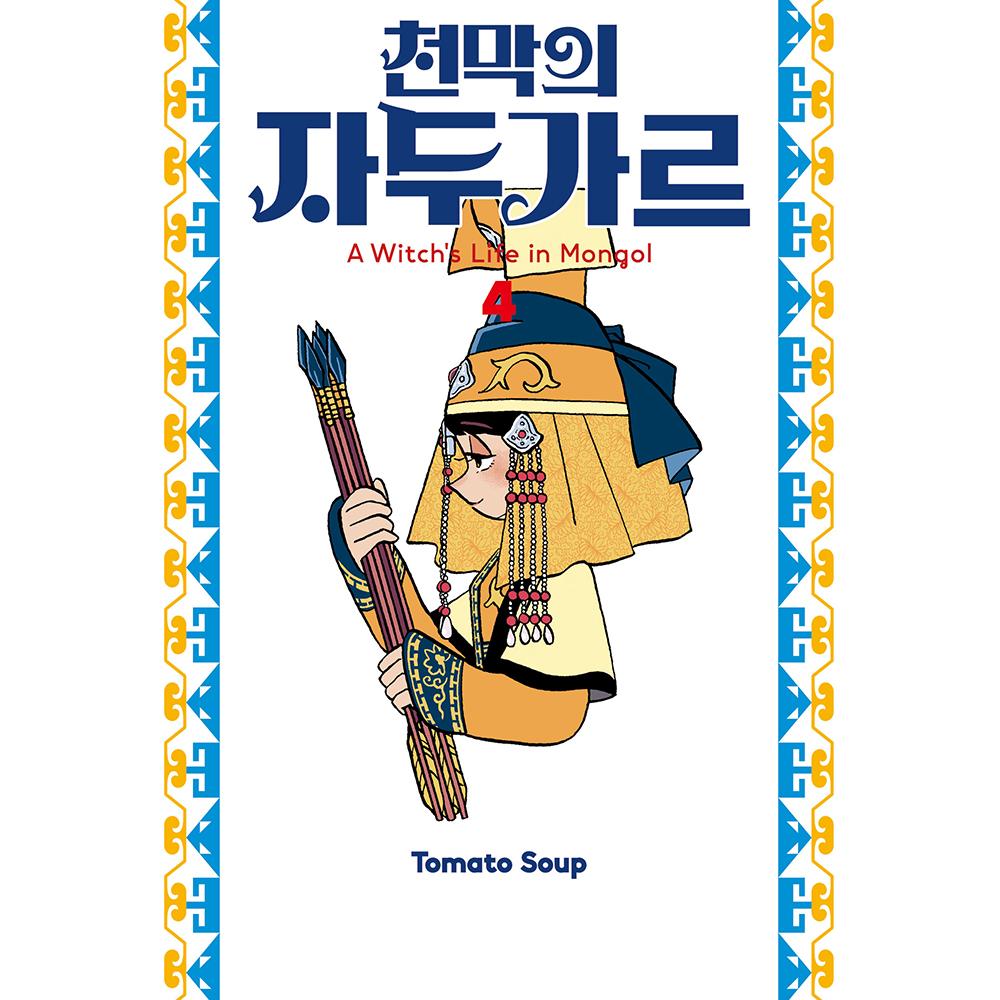 천막의 자두가르 4권