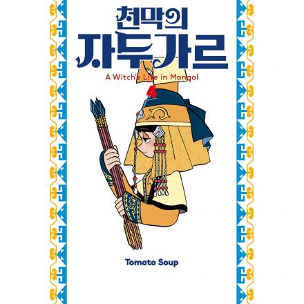 천막의 자두가르 4권