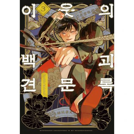 이웃의 백괴 견문록 3권