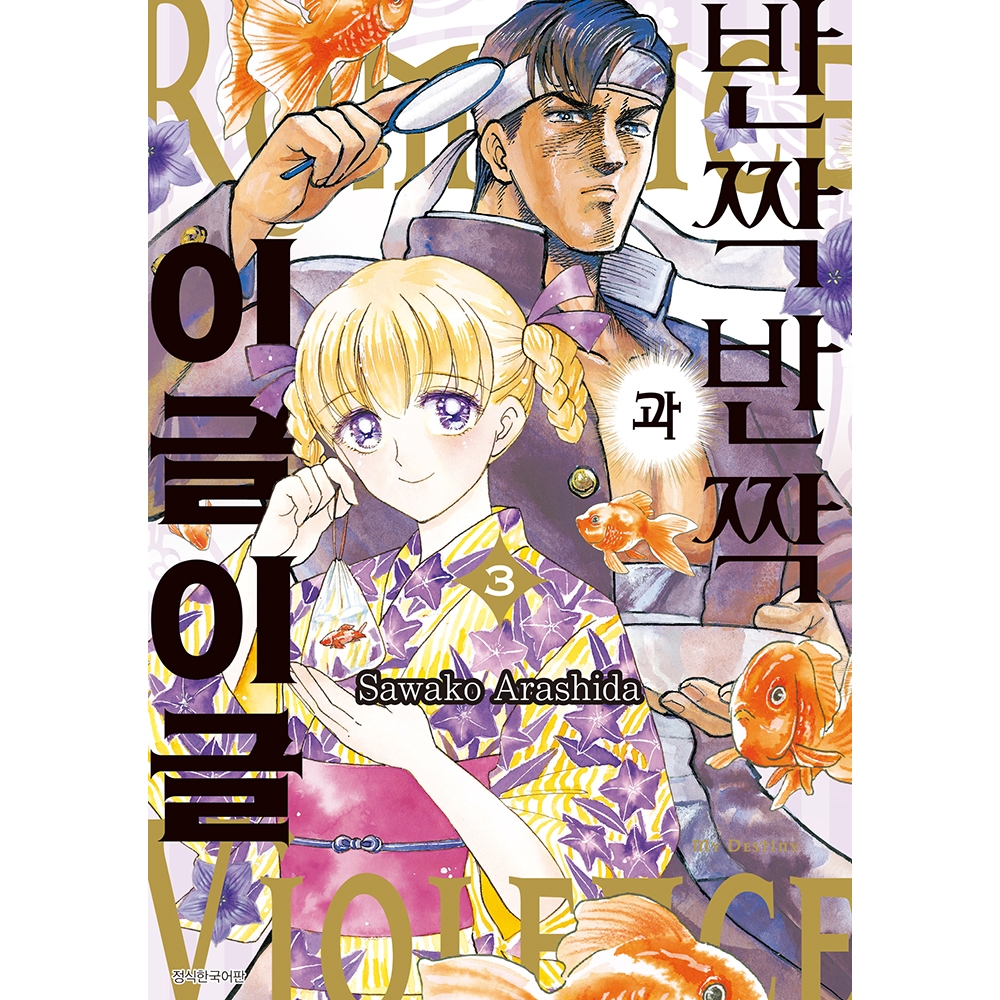 반짝반짝과 이글이글 3권