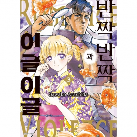 반짝반짝과 이글이글 3권