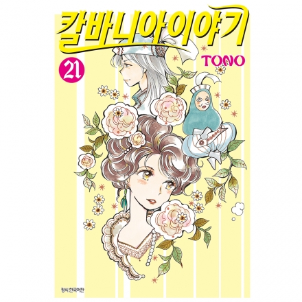 칼바니아 이야기 21권