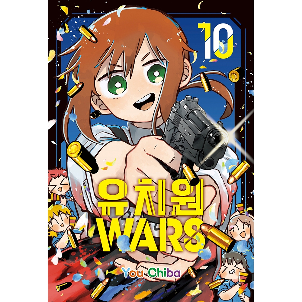 [초판한정특전] 유치원WARS 10권