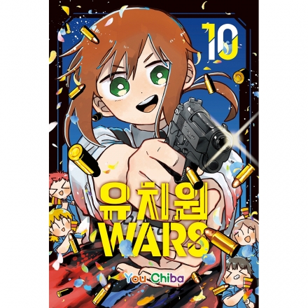 [초판한정특전] 유치원WARS 10권