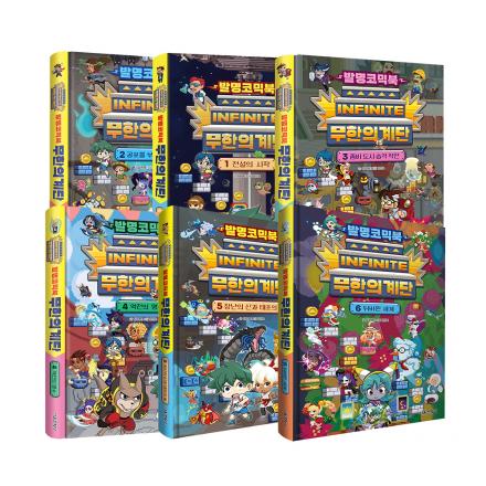 발명코믹북 무한의 계단 1-6권 세트