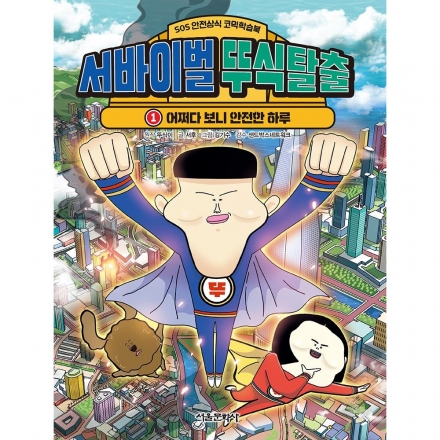 [초판한정부록] 서바이벌 뚜식탈출 1권 - 어쩌다 보니 안전한 하루