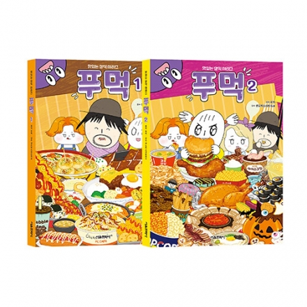 푸먹 1-2권 세트 맛있는 상식 시리즈