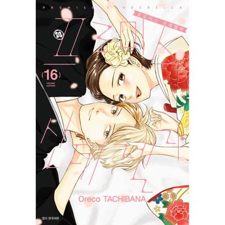 [완결기념 크로스특전] 프로미스 신데렐라 16권