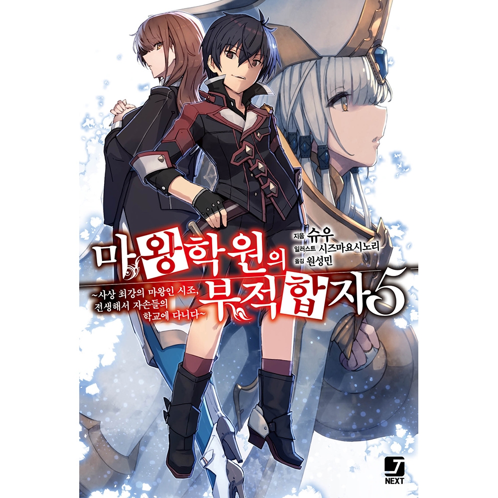 [초판한정특전] 마왕학원의 부적합자 5권