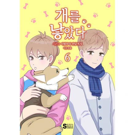 [초판한정특전] 개를 낳았다 시즌2 6권 - 이별부터 만남까지