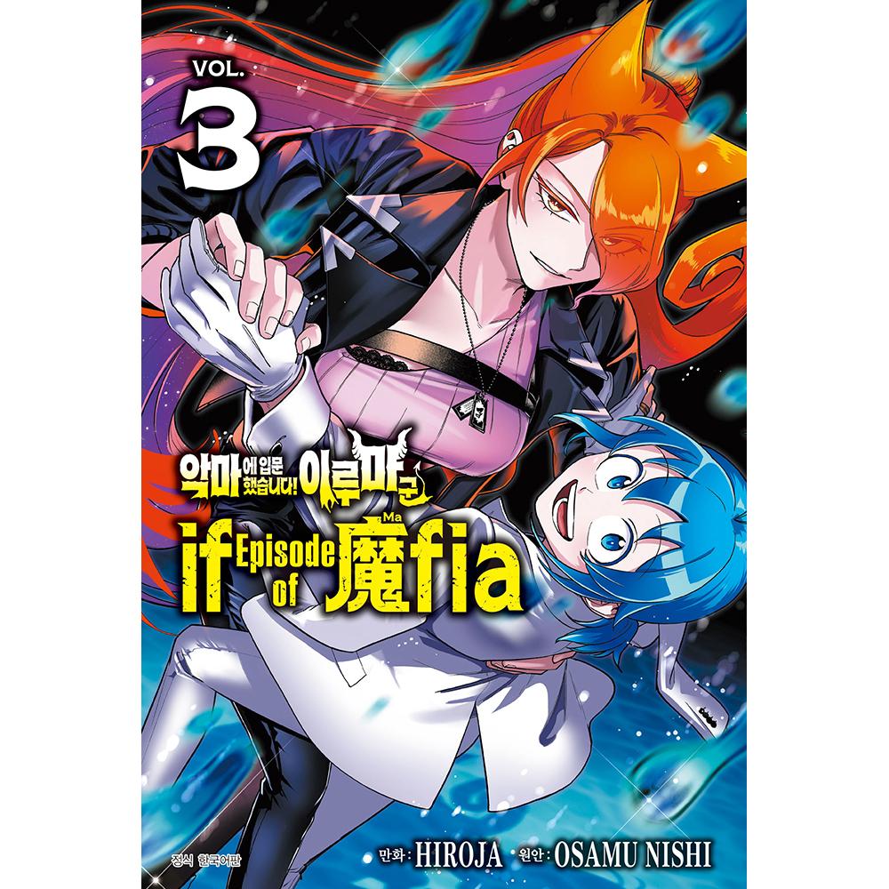 악마에 입문했습니다! 이루마 군 if Episode of 魔fia 3권