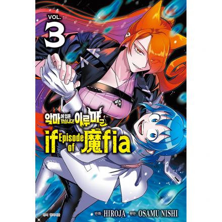 악마에 입문했습니다! 이루마 군 if Episode of 魔fia 3권