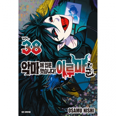 [초판한정특전] 악마에 입문했습니다! 이루마 군 38권