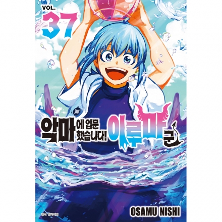 [초판한정특전] 악마에 입문했습니다! 이루마 군 37권